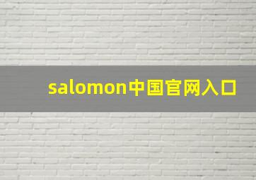 salomon中国官网入口