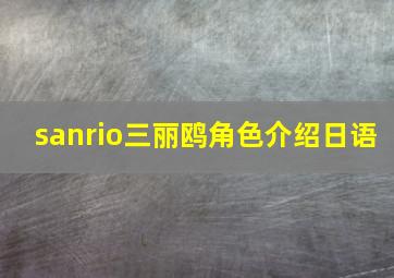 sanrio三丽鸥角色介绍日语