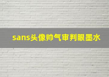 sans头像帅气审判眼墨水