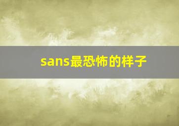 sans最恐怖的样子