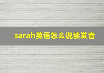 sarah英语怎么说读发音