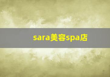 sara美容spa店