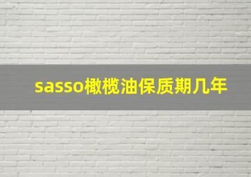 sasso橄榄油保质期几年