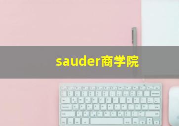 sauder商学院