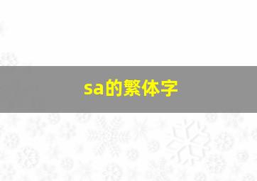 sa的繁体字