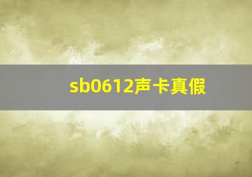 sb0612声卡真假