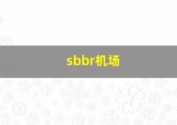 sbbr机场