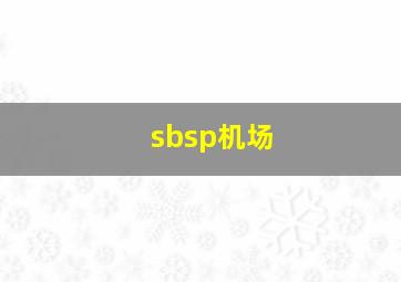 sbsp机场