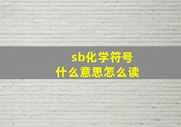 sb化学符号什么意思怎么读