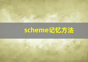 scheme记忆方法