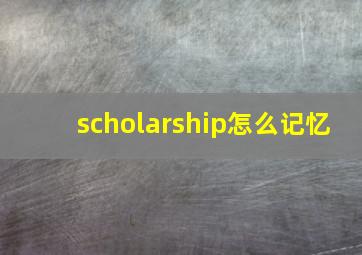 scholarship怎么记忆