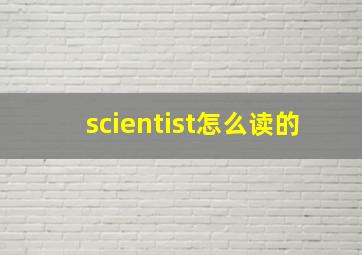 scientist怎么读的