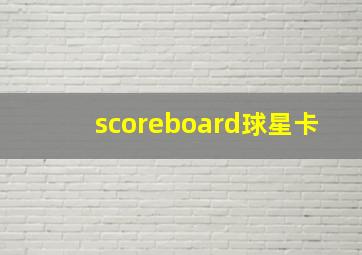 scoreboard球星卡