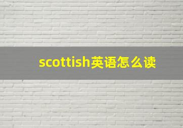 scottish英语怎么读