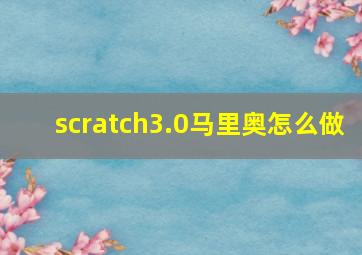 scratch3.0马里奥怎么做