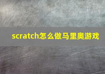 scratch怎么做马里奥游戏