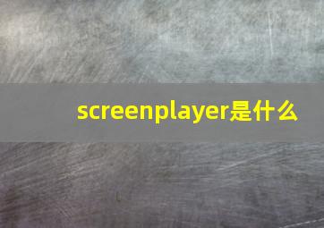 screenplayer是什么