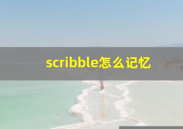 scribble怎么记忆