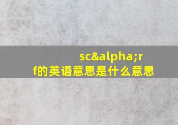 scαrf的英语意思是什么意思