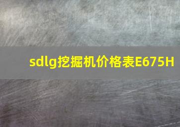 sdlg挖掘机价格表E675H