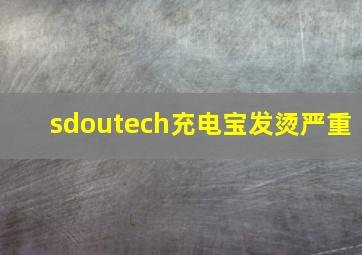 sdoutech充电宝发烫严重