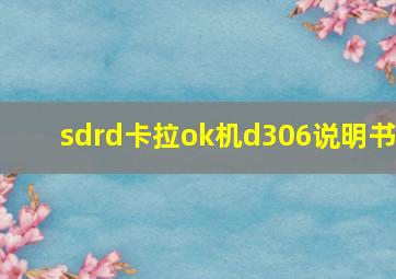 sdrd卡拉ok机d306说明书