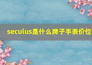 seculus是什么牌子手表价位