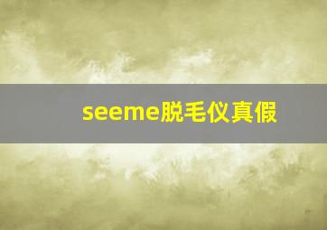 seeme脱毛仪真假