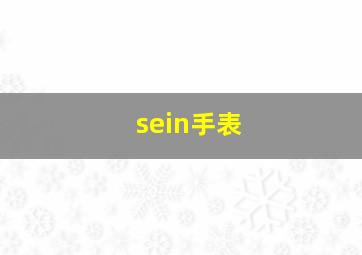 sein手表