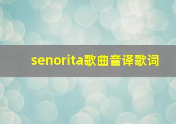 senorita歌曲音译歌词