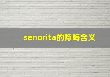 senorita的隐晦含义