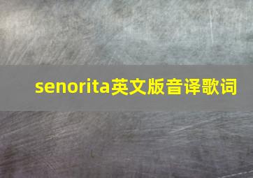 senorita英文版音译歌词