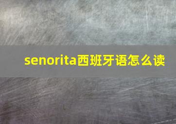 senorita西班牙语怎么读