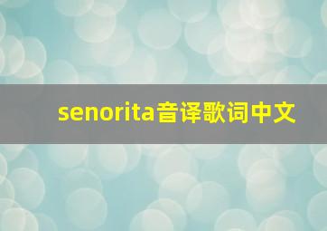 senorita音译歌词中文