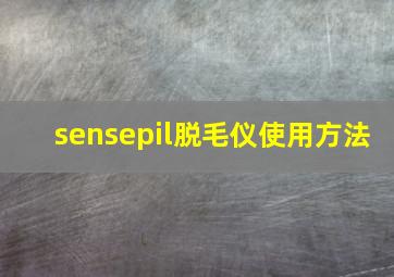 sensepil脱毛仪使用方法