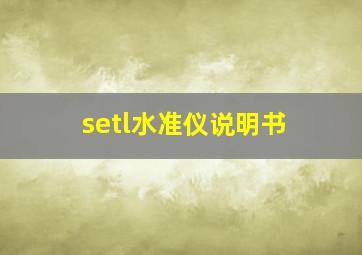 setl水准仪说明书