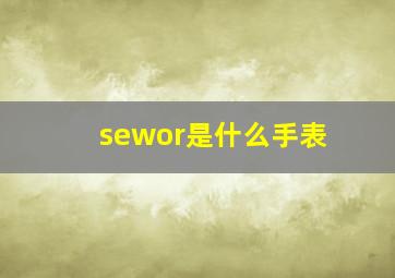 sewor是什么手表