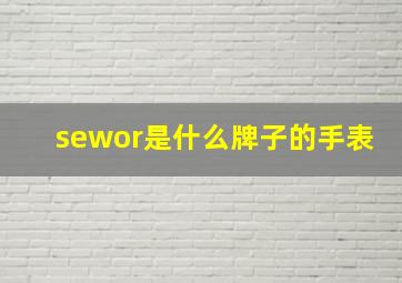 sewor是什么牌子的手表