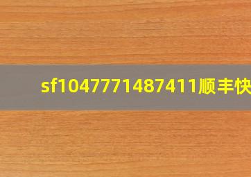 sf1047771487411顺丰快递