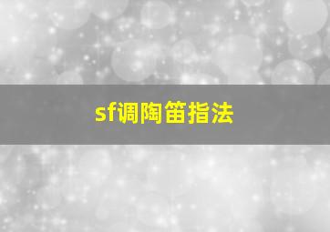 sf调陶笛指法