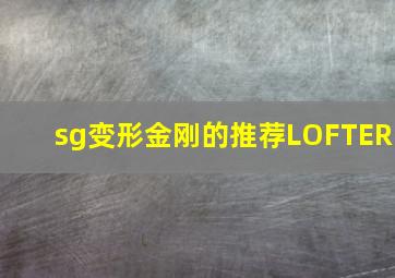 sg变形金刚的推荐LOFTER