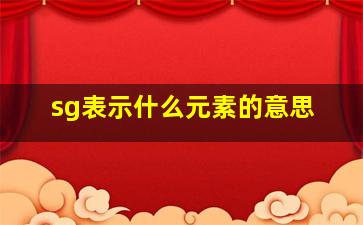 sg表示什么元素的意思