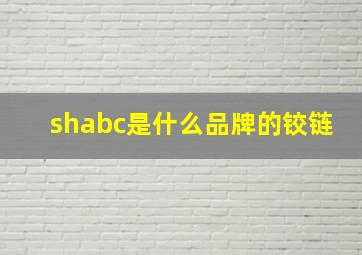 shabc是什么品牌的铰链