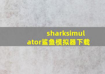 sharksimulator鲨鱼模拟器下载