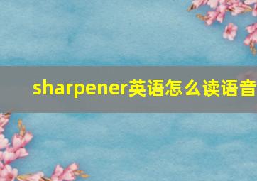 sharpener英语怎么读语音