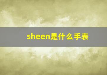 sheen是什么手表