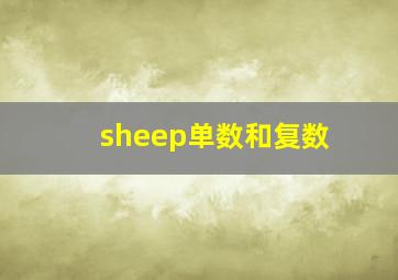 sheep单数和复数