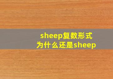 sheep复数形式为什么还是sheep