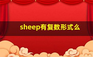 sheep有复数形式么