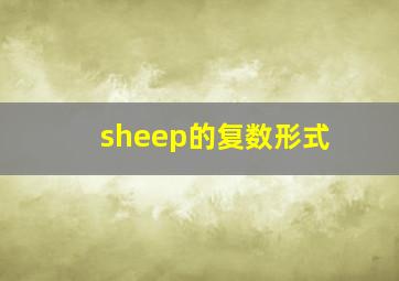 sheep的复数形式